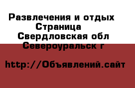  Развлечения и отдых - Страница 2 . Свердловская обл.,Североуральск г.